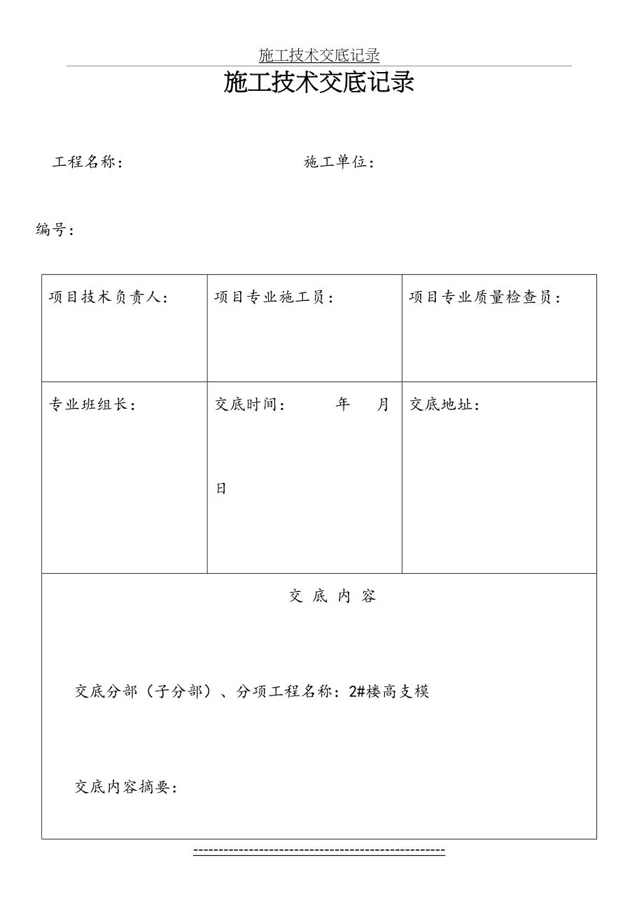 施工技术交底(高支模).doc_第2页