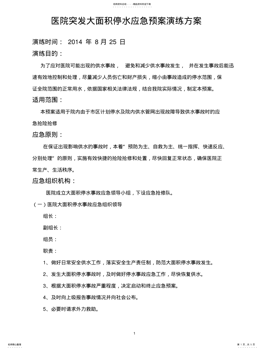 2022年全院停水应急预案演练方案 .pdf_第1页