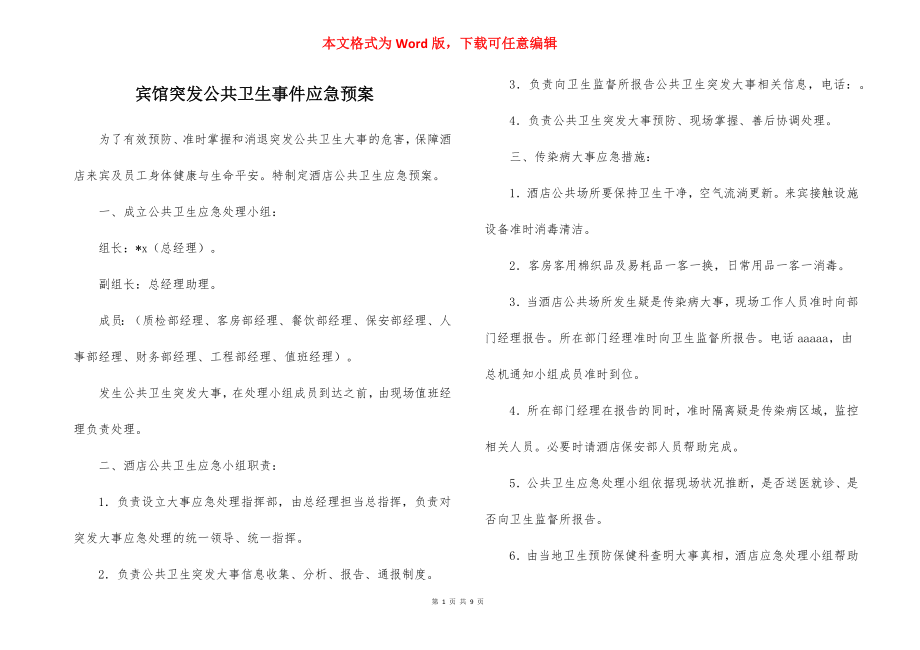 宾馆突发公共卫生事件应急预案.docx_第1页