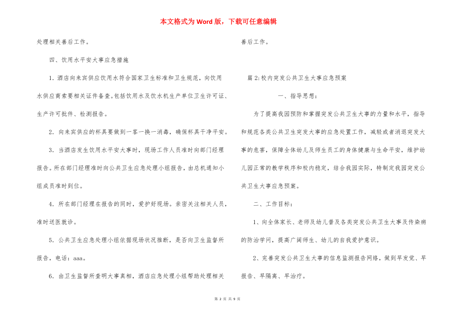 宾馆突发公共卫生事件应急预案.docx_第2页