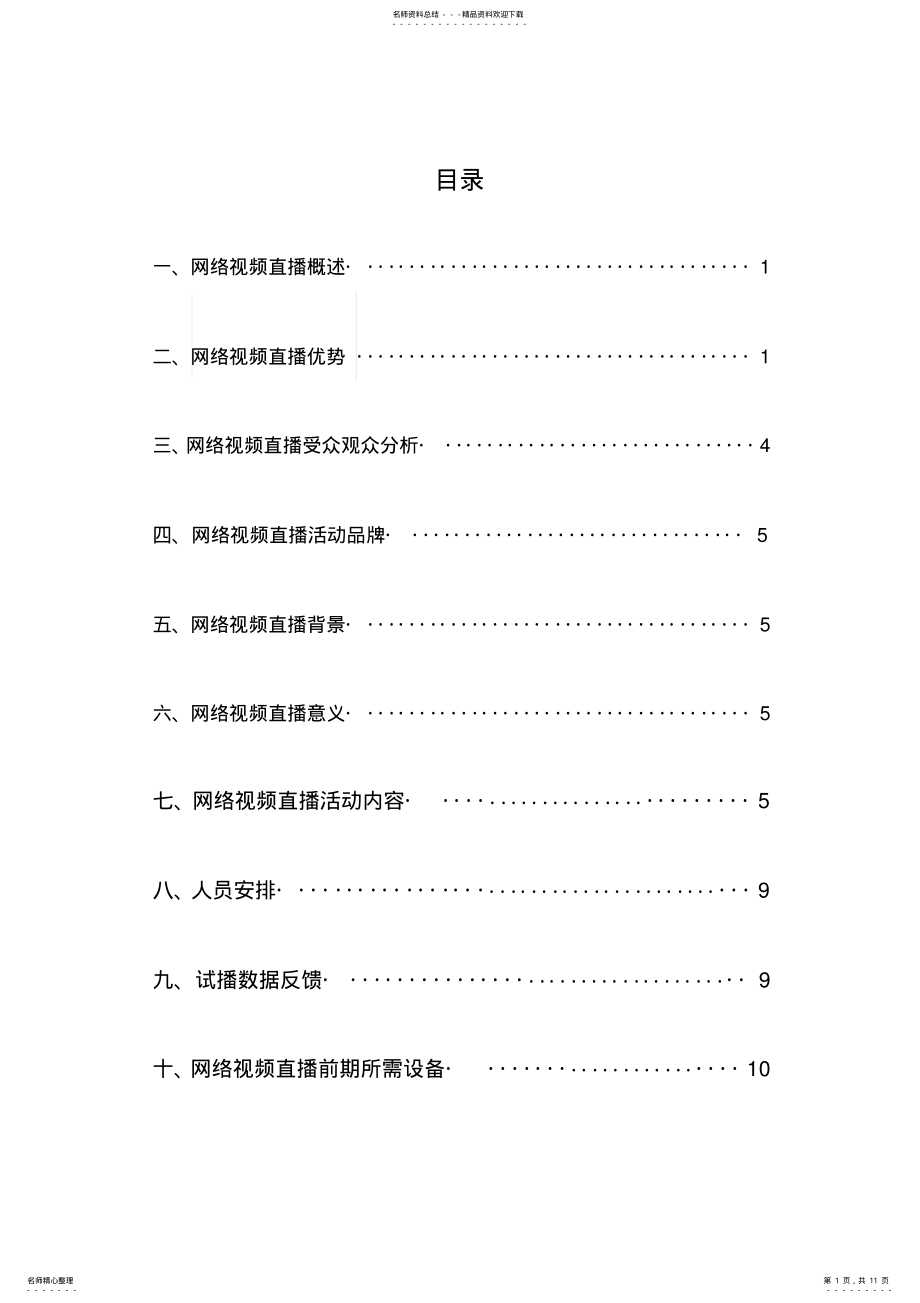 2022年网络直播方案 .pdf_第1页