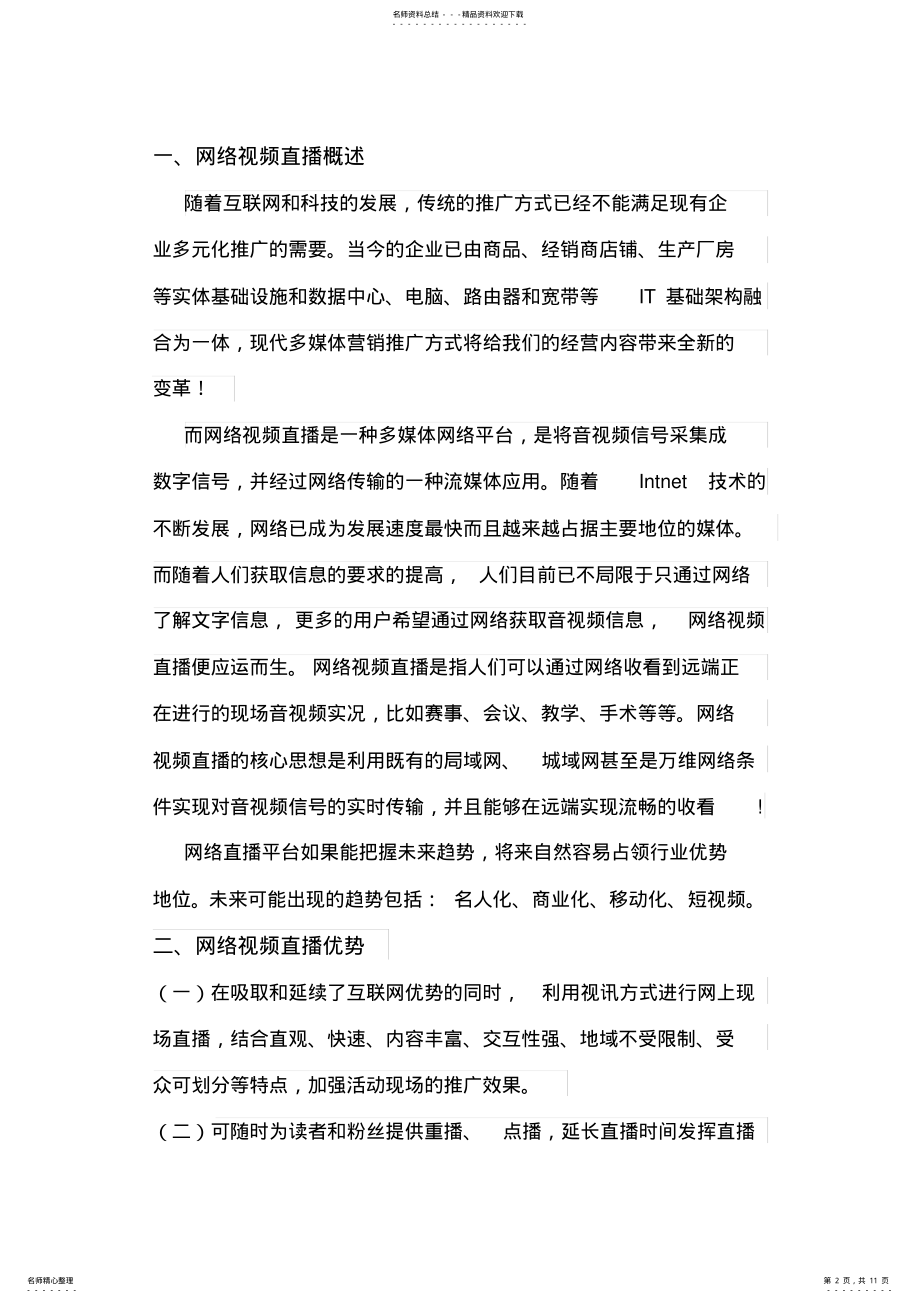 2022年网络直播方案 .pdf_第2页