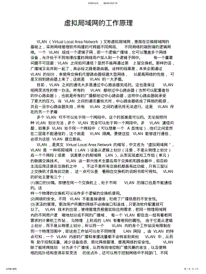 2022年虚拟局域网的工作原理 2.pdf