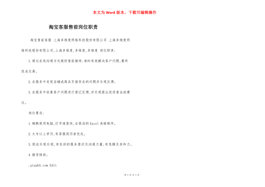 淘宝客服售前岗位职责.docx_第1页