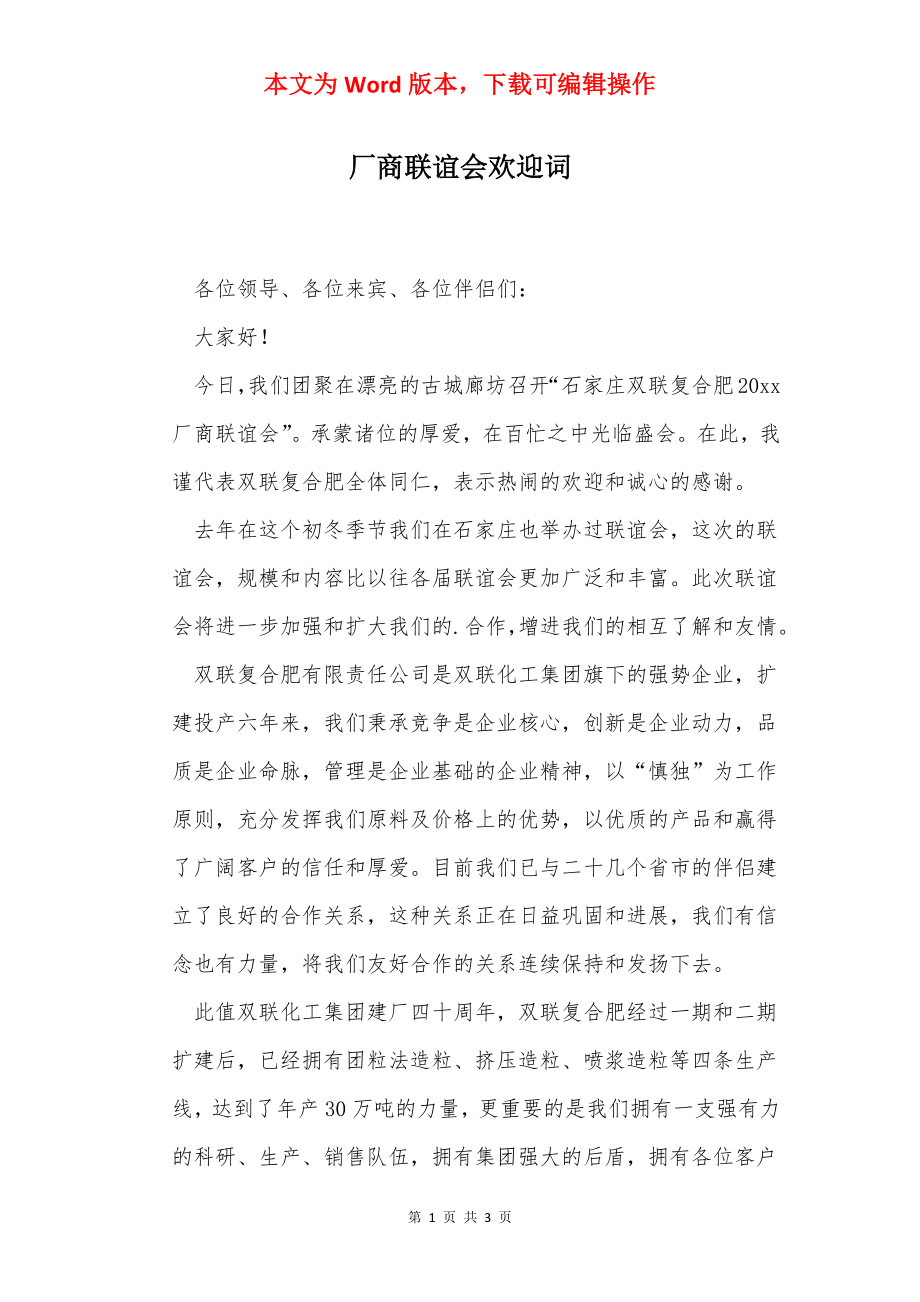 厂商联谊会欢迎词.docx_第1页