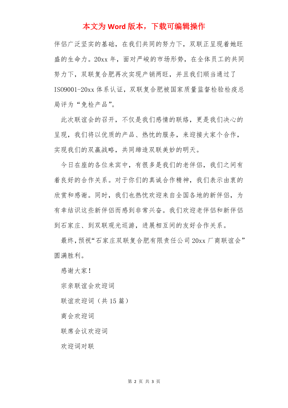 厂商联谊会欢迎词.docx_第2页