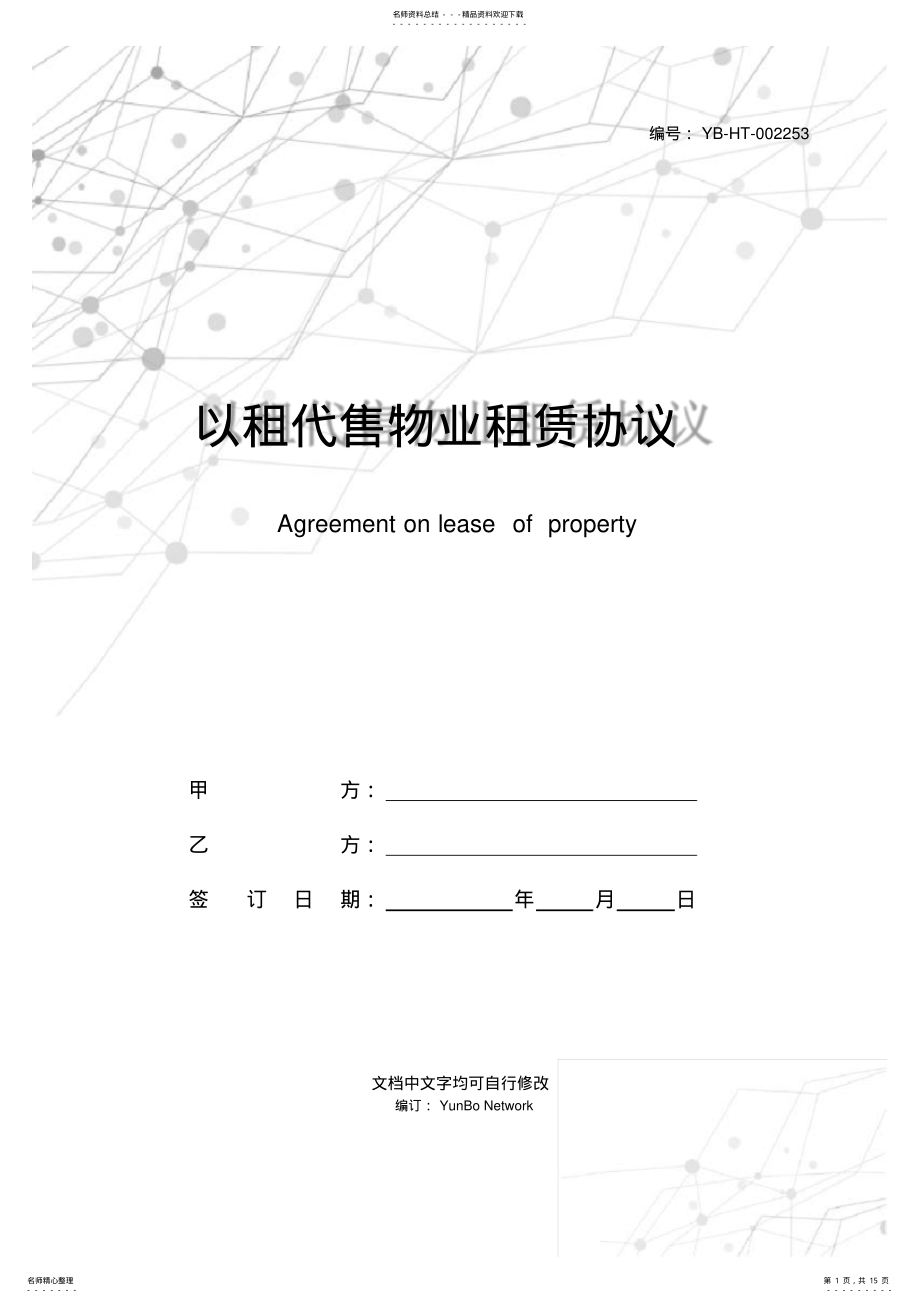 2022年以租代售物业租赁协议 .pdf_第1页