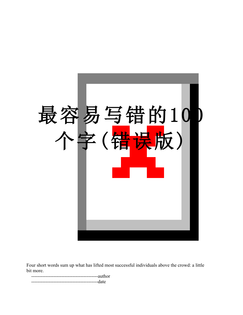 最容易写错的100个字(错误版).doc_第1页