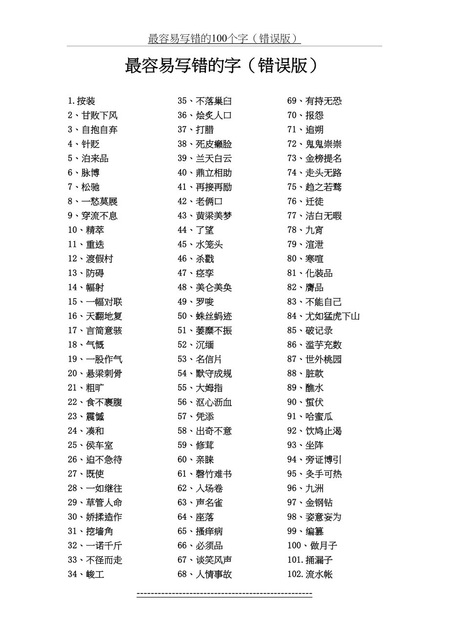 最容易写错的100个字(错误版).doc_第2页