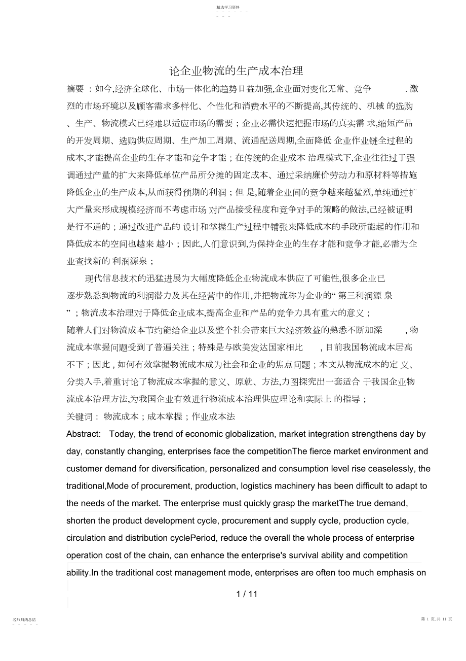 2022年论企业物流的生产成本管理.docx_第1页