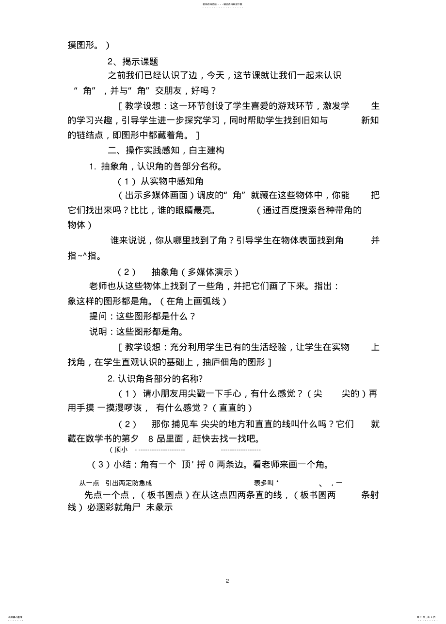 2022年优质苏教版二年级数学下册角的初步认识教案推荐 .pdf_第2页