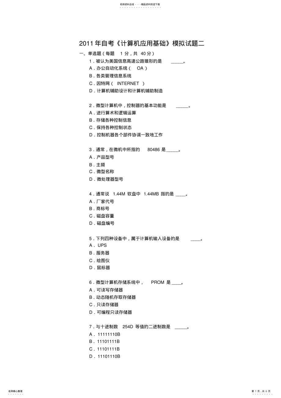 2022年自考《计算机应用基础》模拟试题二 .pdf_第1页