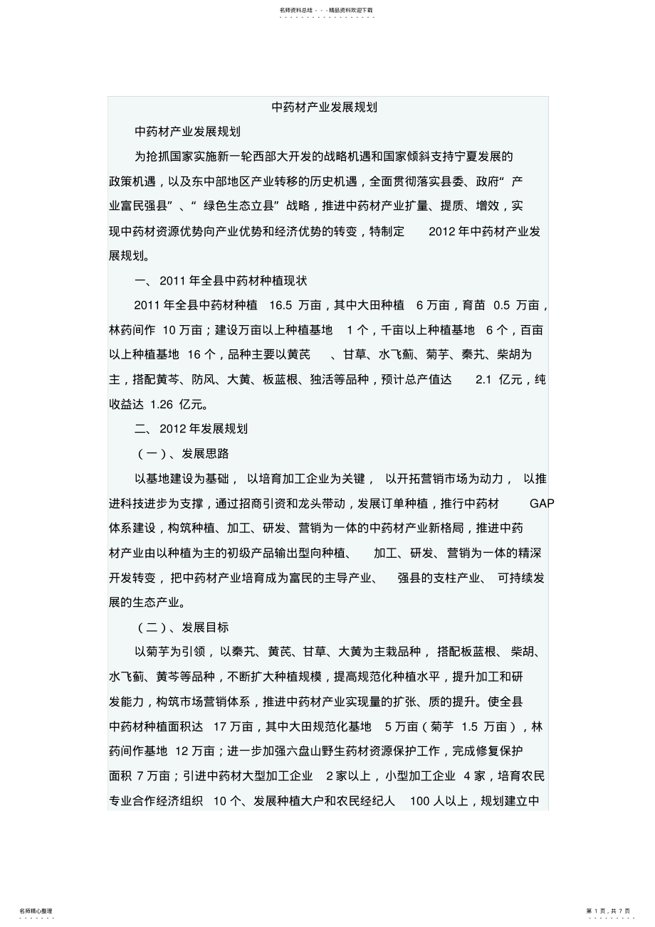 2022年中药材产业发展规划 .pdf_第1页