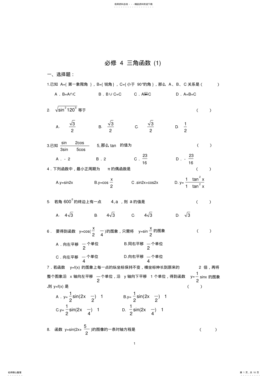 2022年人教版高一数学必修四测试题 .pdf_第1页