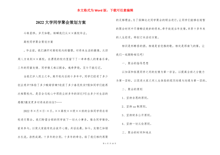 2022大学同学聚会策划方案.docx_第1页