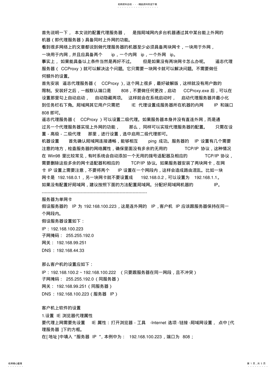 2022年代理服务器共享上网设置方法 .pdf_第1页