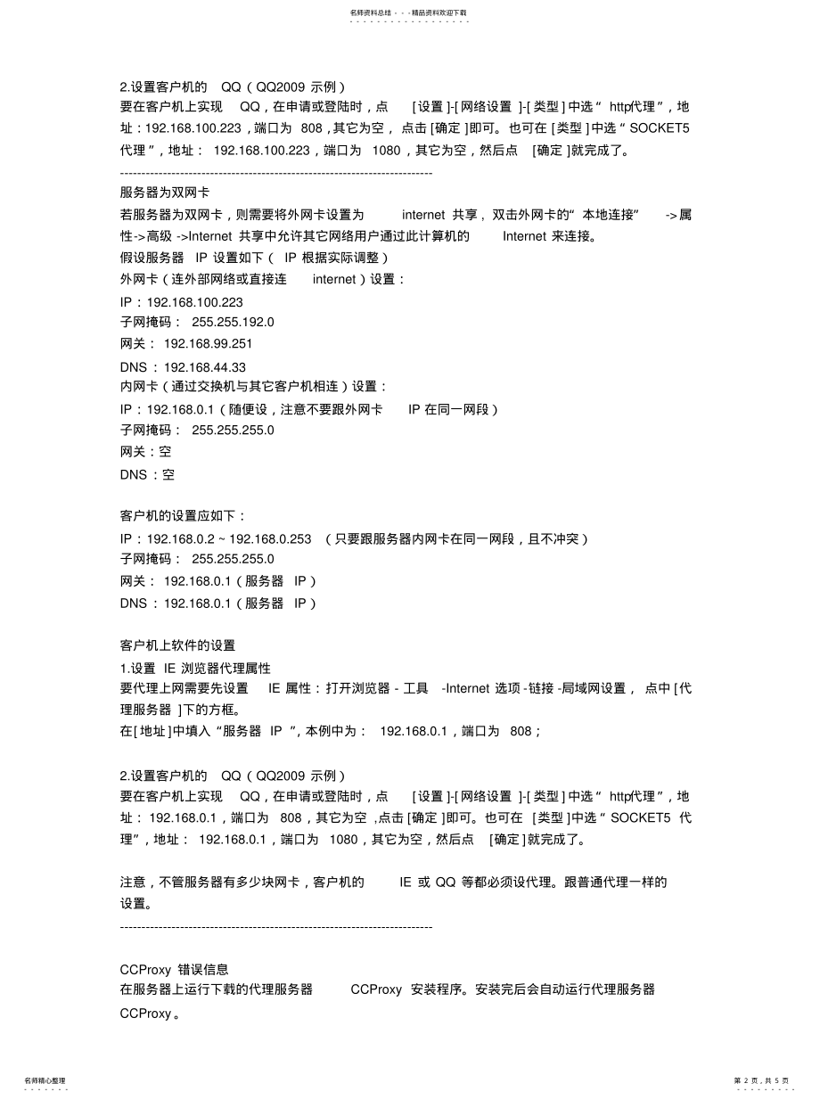 2022年代理服务器共享上网设置方法 .pdf_第2页