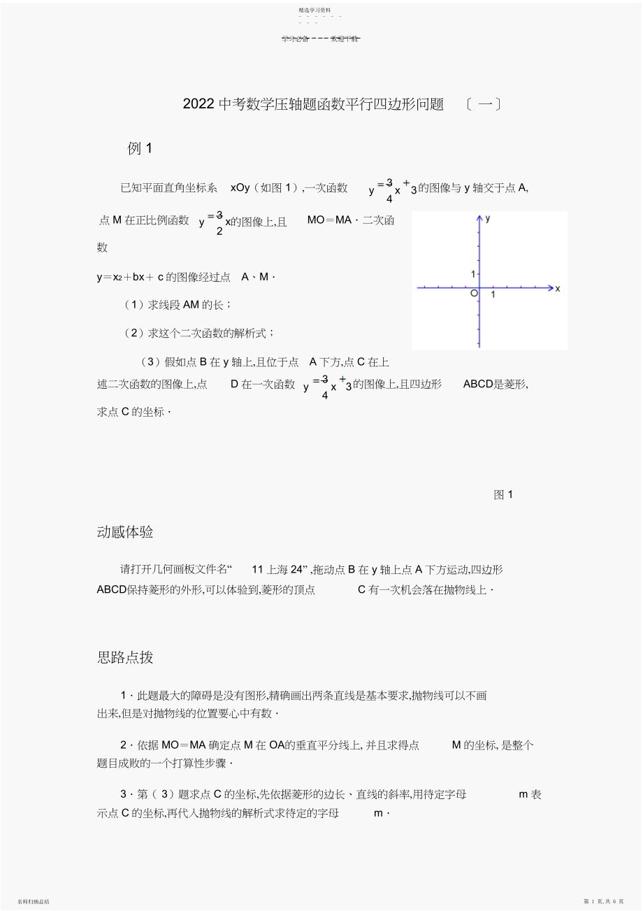 2022年中考数学压轴题函数平行四边形问题.docx_第1页