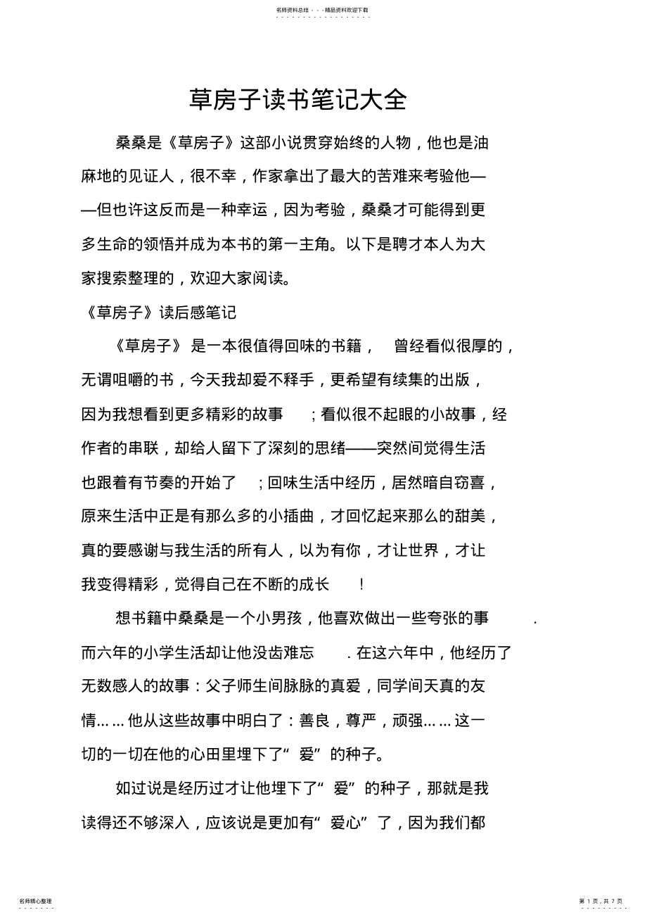 2022年草房子读书笔记大全 .pdf_第1页