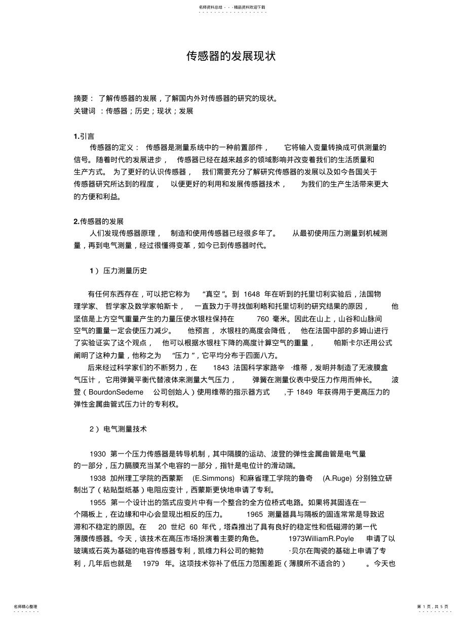 2022年传感器的发展现状 .pdf_第1页