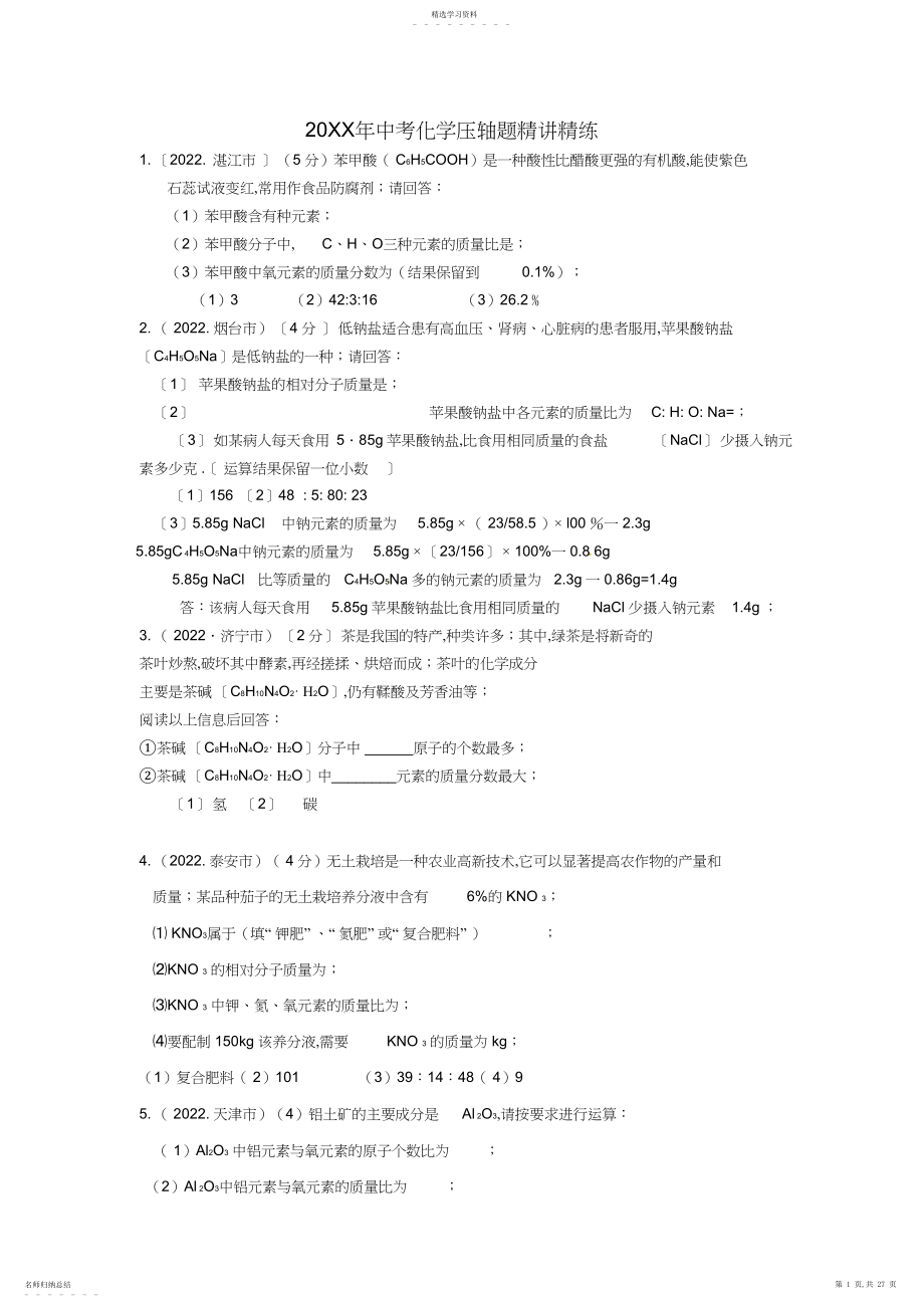 2022年中考化学压轴题精讲精.docx_第1页