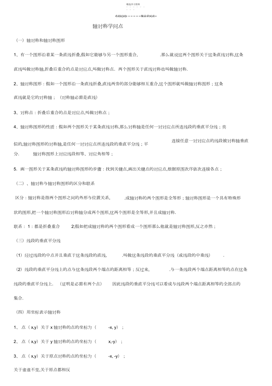 2022年苏教八上十二章轴对称知识点及典型例题.docx_第1页