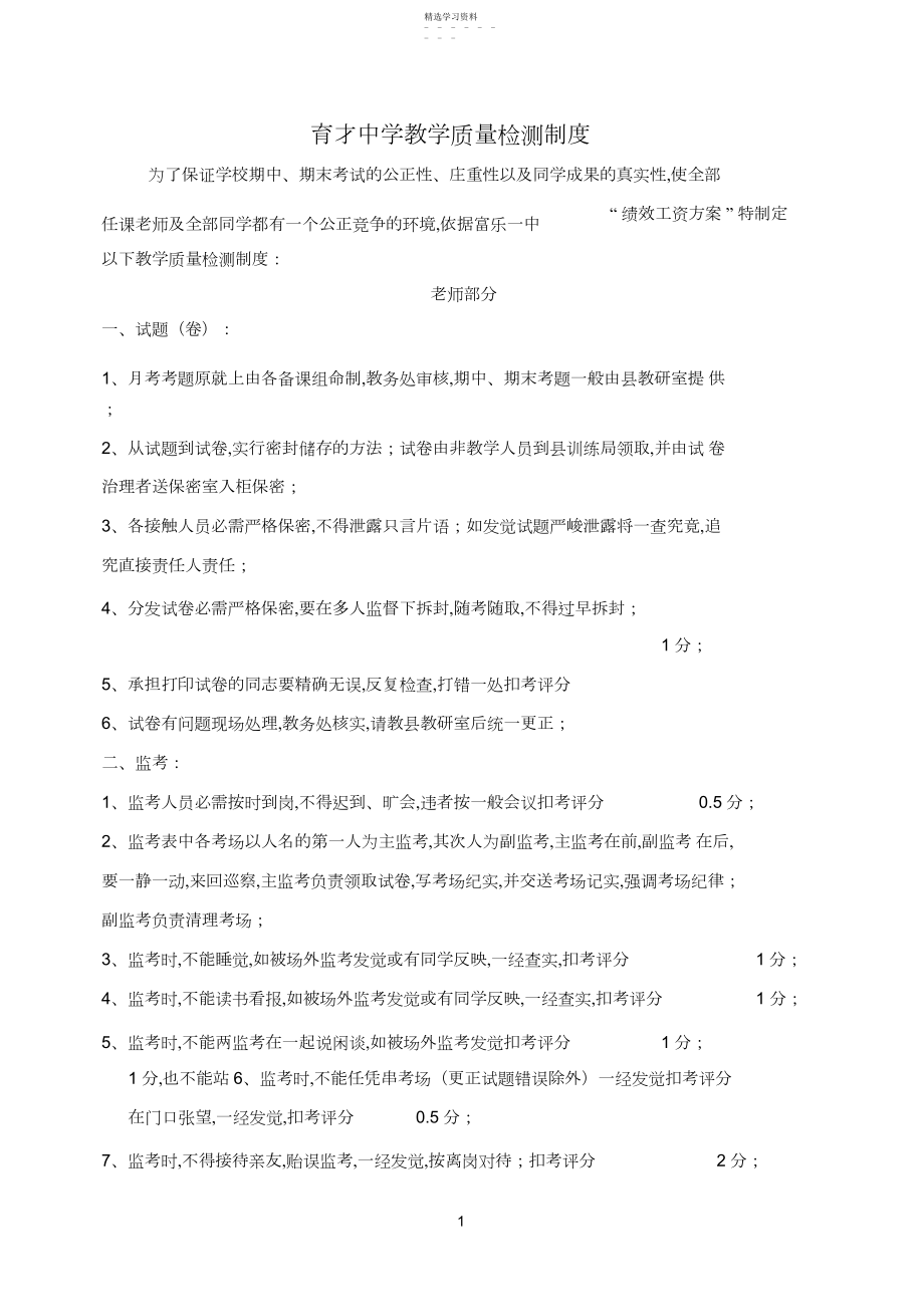 2022年育才中学教学质量检测制度.docx_第1页