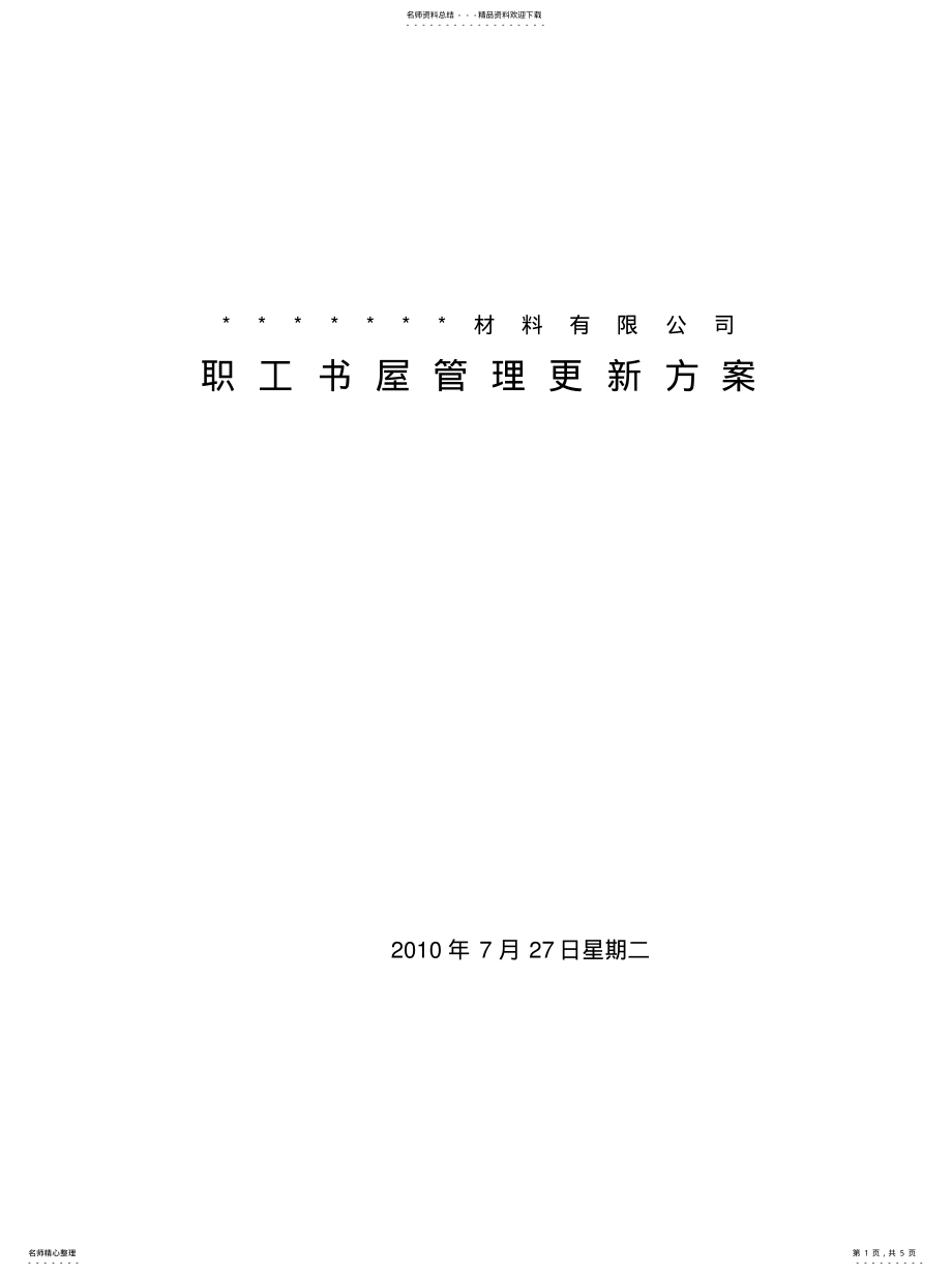 2022年职工书屋管理更新方案参考 .pdf_第1页