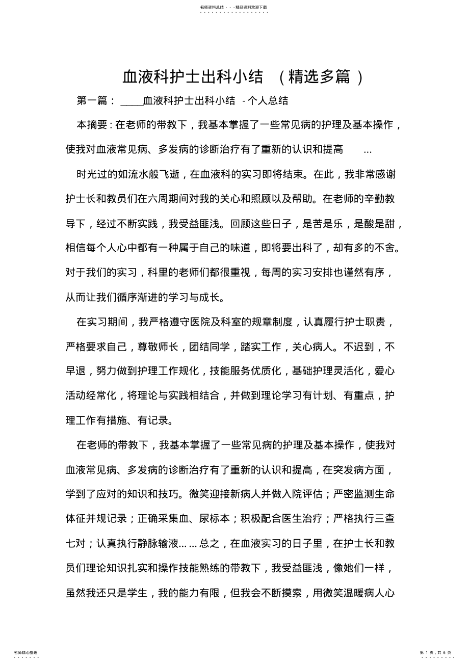 2022年血液科护士出科小结 .pdf_第1页