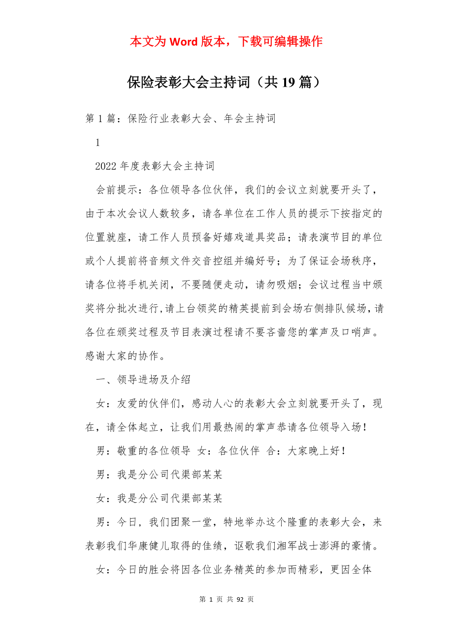 保险表彰大会主持词（共19篇）.docx_第1页