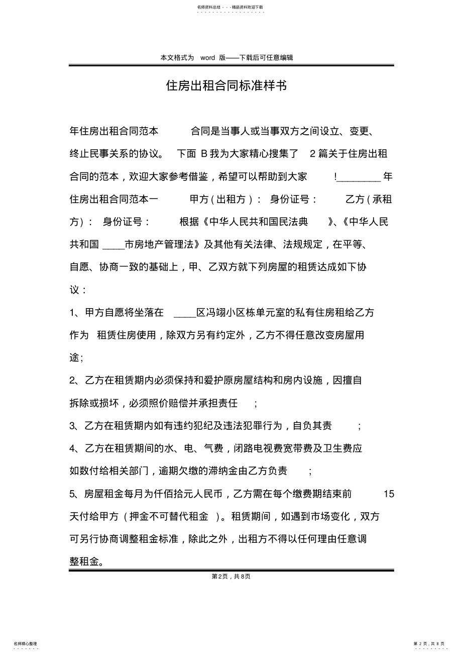 2022年住房出租合同标准样书 .pdf_第2页