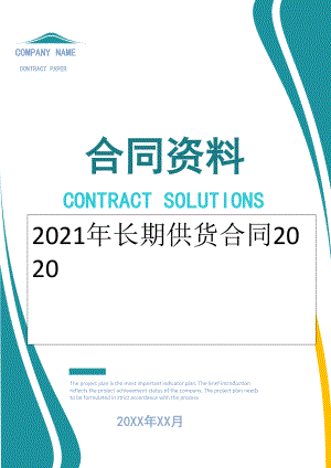 2022年长期供货合同2020.doc