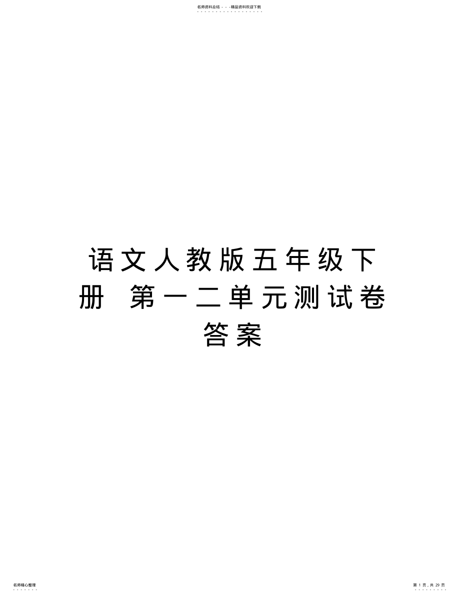 2022年语文人教版五年级下册第一二单元测试卷答案教学内容 .pdf_第1页