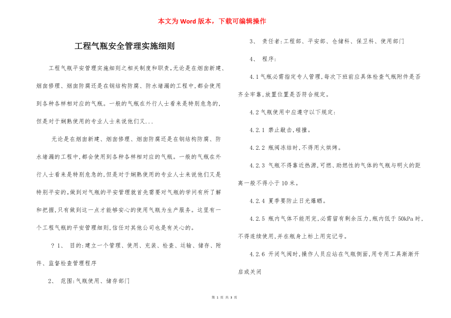 工程气瓶安全管理实施细则.docx_第1页