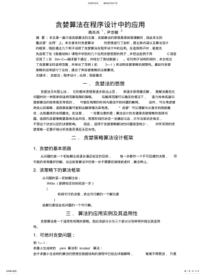 2022年贪婪算法在程序设计中的应用分享 .pdf