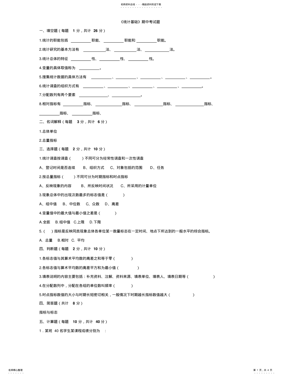 2022年统计基础知识期中考试试题及答案 .pdf_第1页