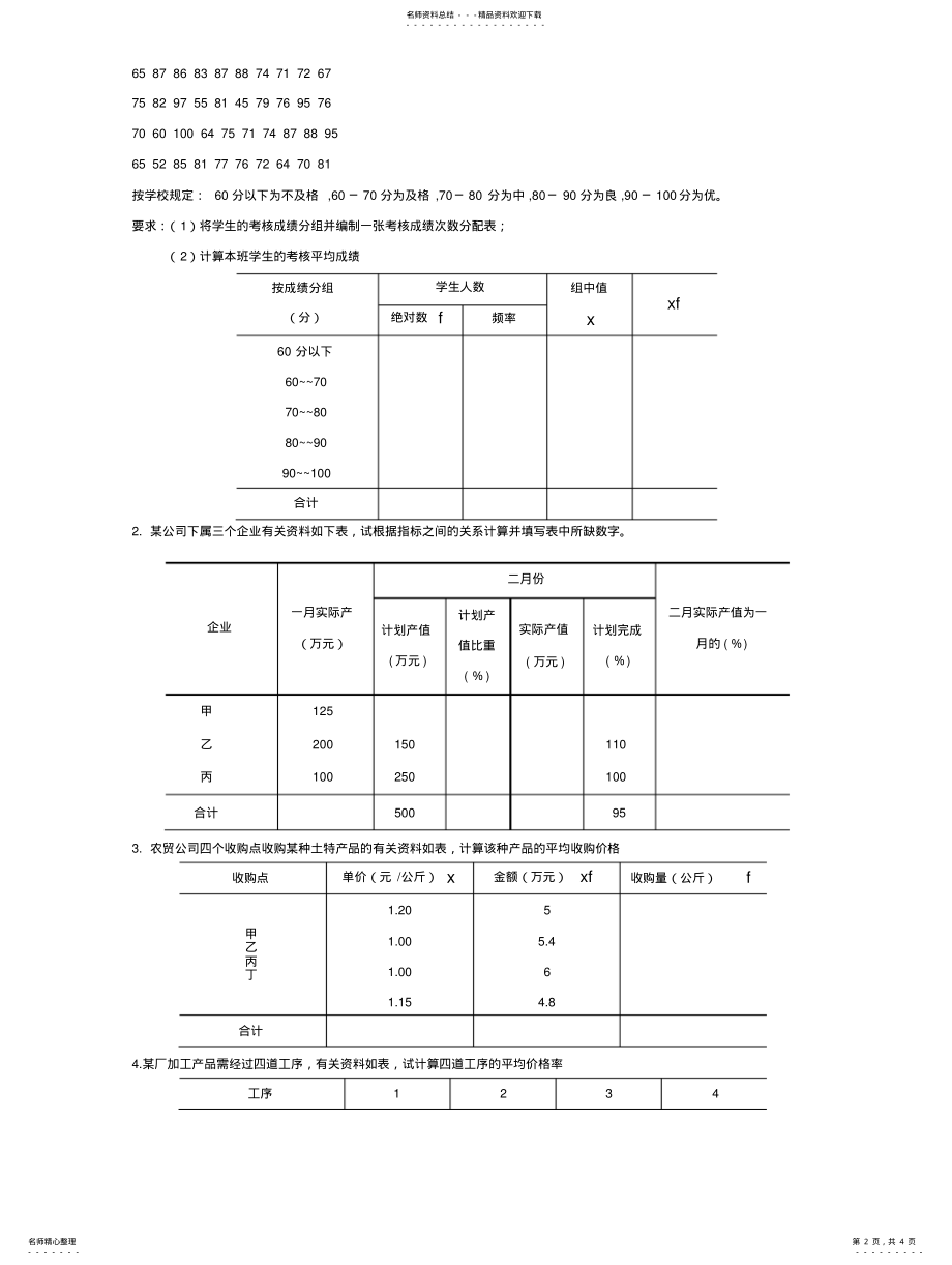 2022年统计基础知识期中考试试题及答案 .pdf_第2页