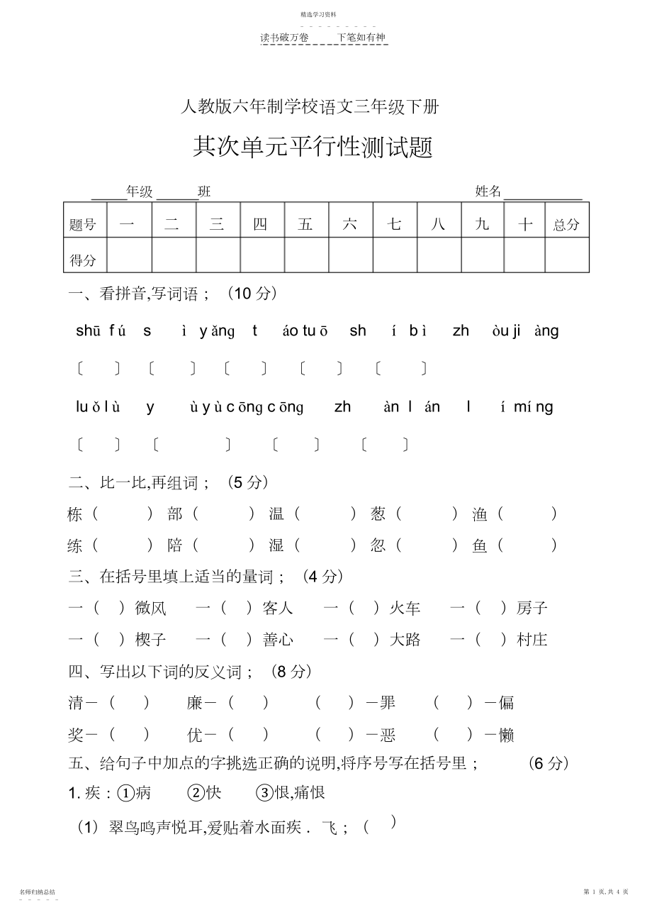 2022年人教版六年制语文三年级下册第二单元平行性测试题.docx_第1页