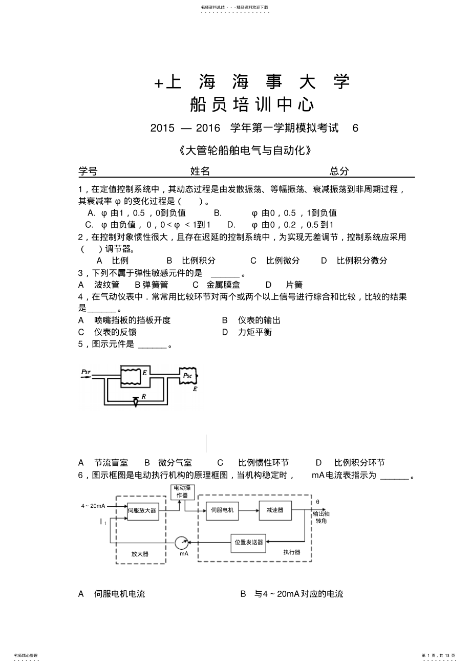 2022年船舶电气及自动化+大管轮+考试 2.pdf_第1页