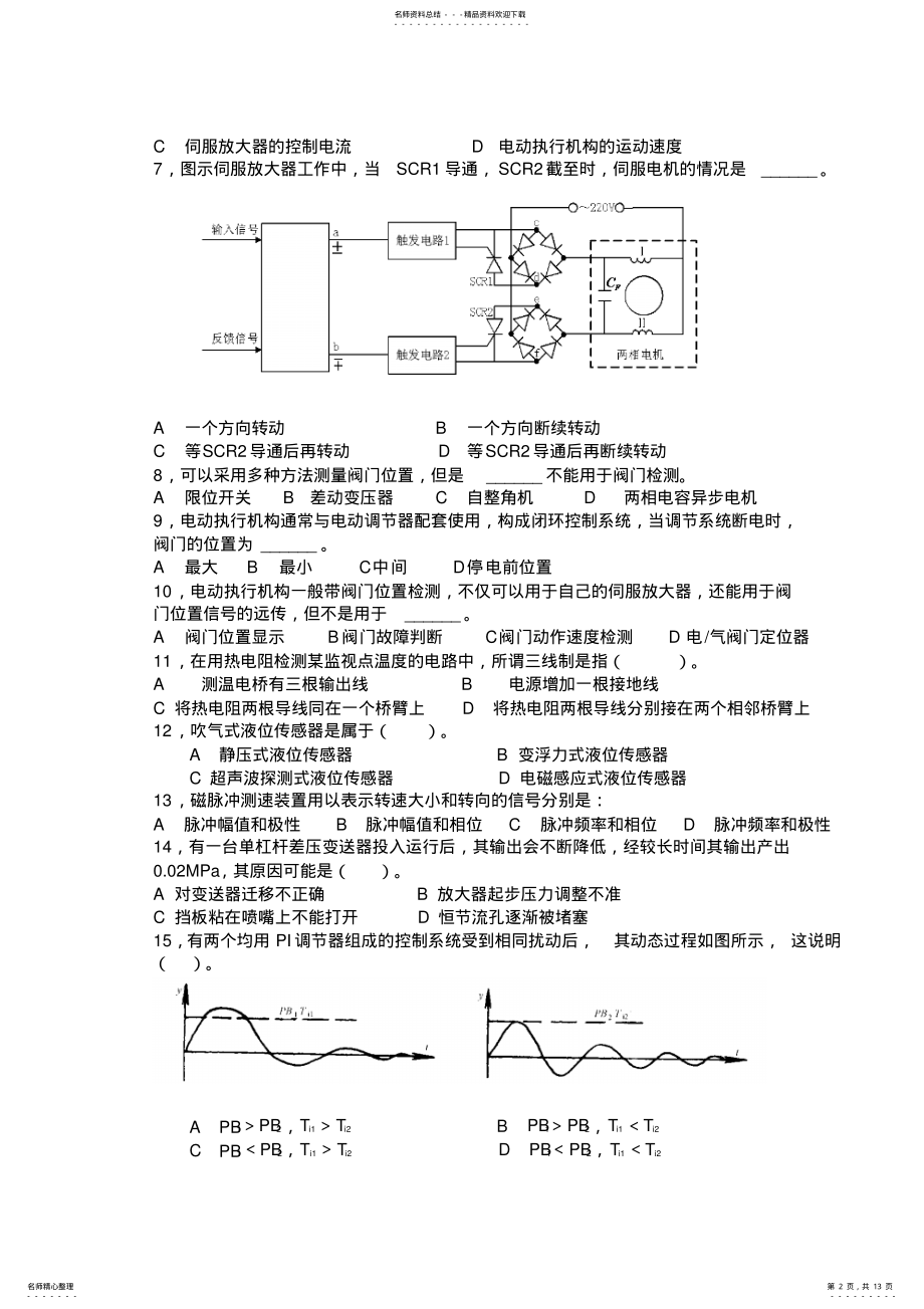 2022年船舶电气及自动化+大管轮+考试 2.pdf_第2页