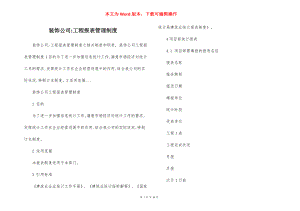 装饰公司-工程报表管理制度.docx