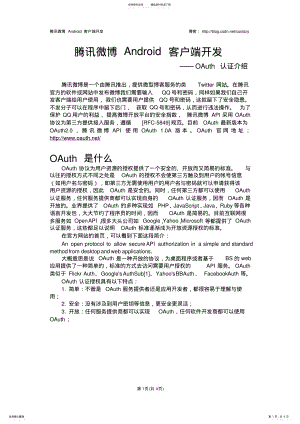 2022年腾讯微博Android客户端开发OAuth认证学习整理 .pdf