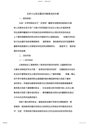 2022年五好小公民主题读书教育活动方案 .pdf