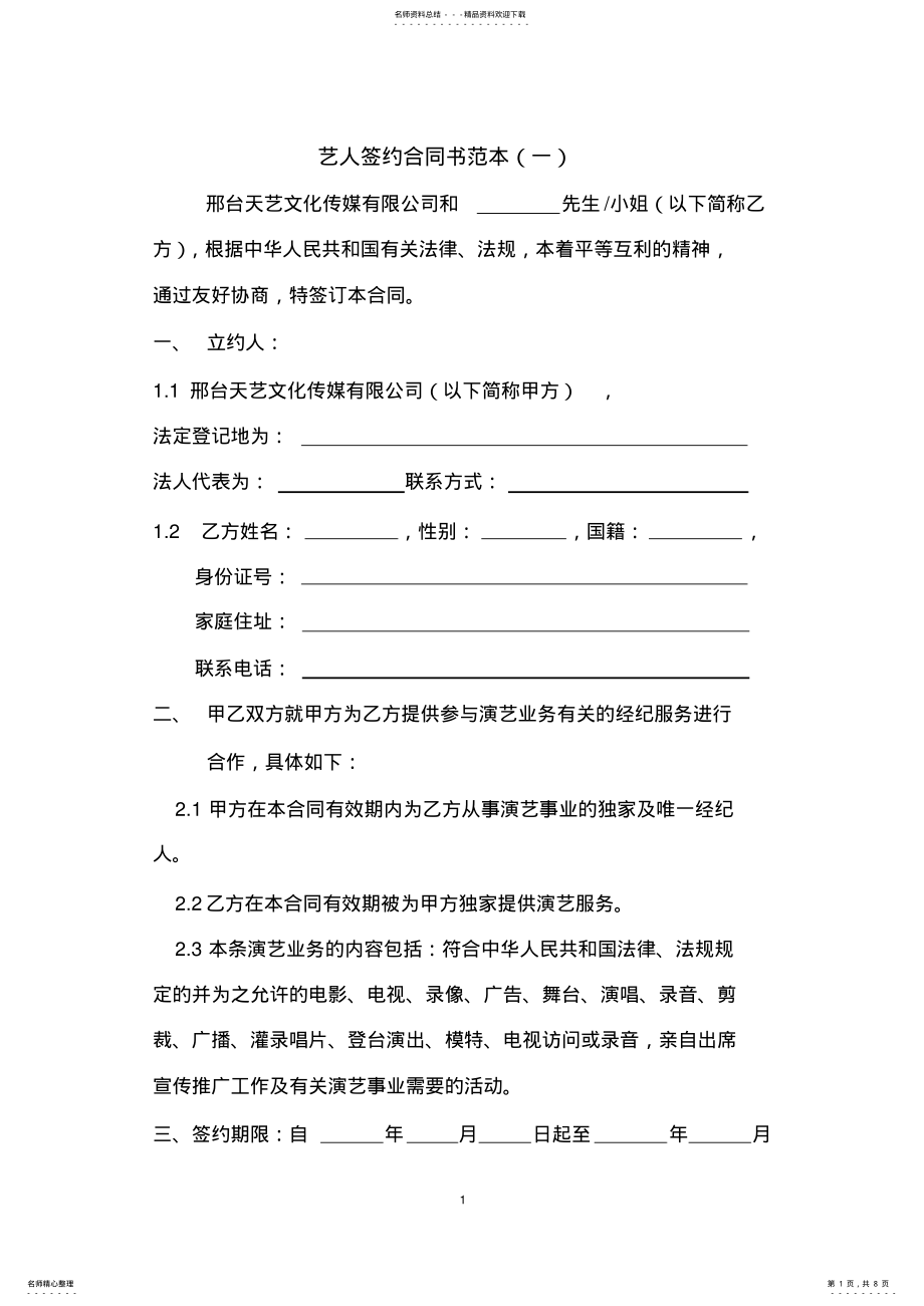 2022年艺人签约合同书范本 .pdf_第1页