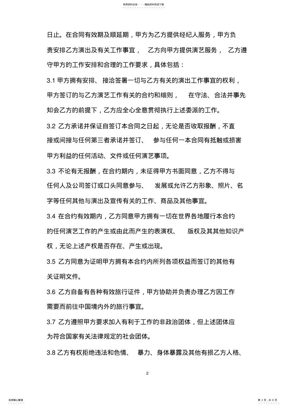 2022年艺人签约合同书范本 .pdf_第2页