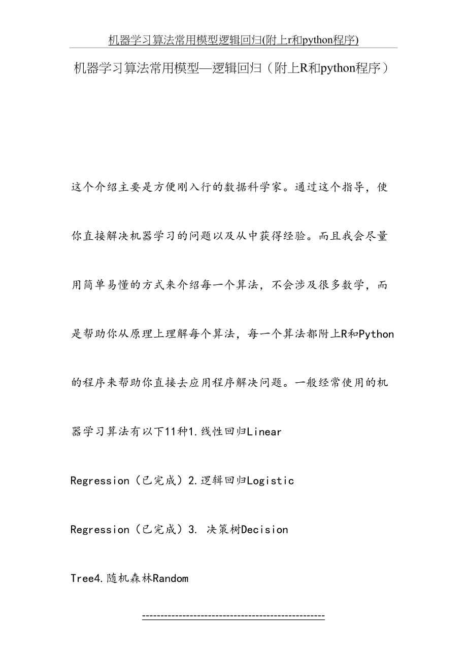 机器学习算法常用模型逻辑回归(附上r和python程序).doc_第2页