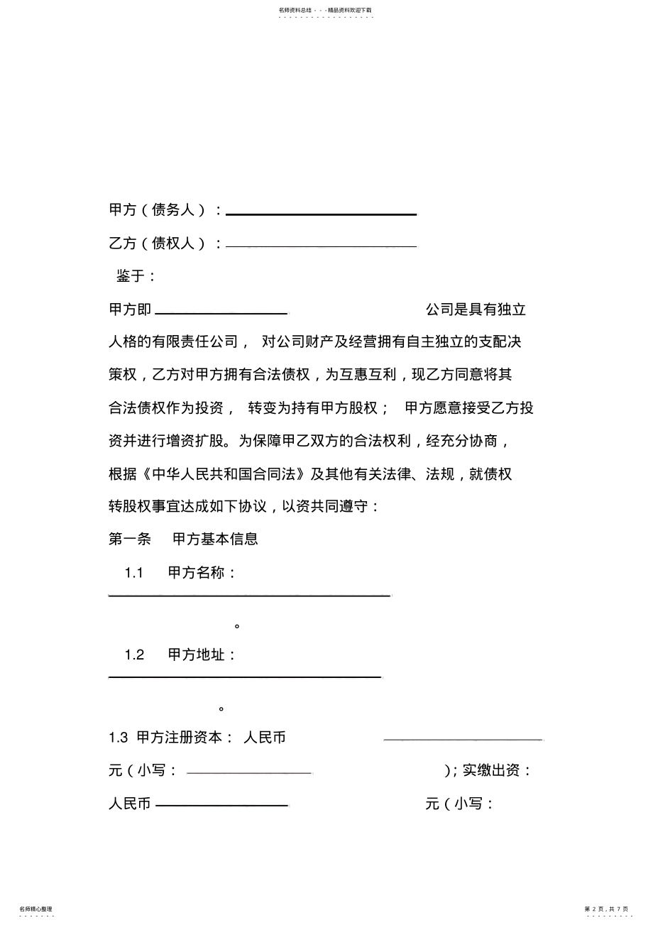 2022年债权转股权投资协议增资扩股协议书范本 .pdf_第2页