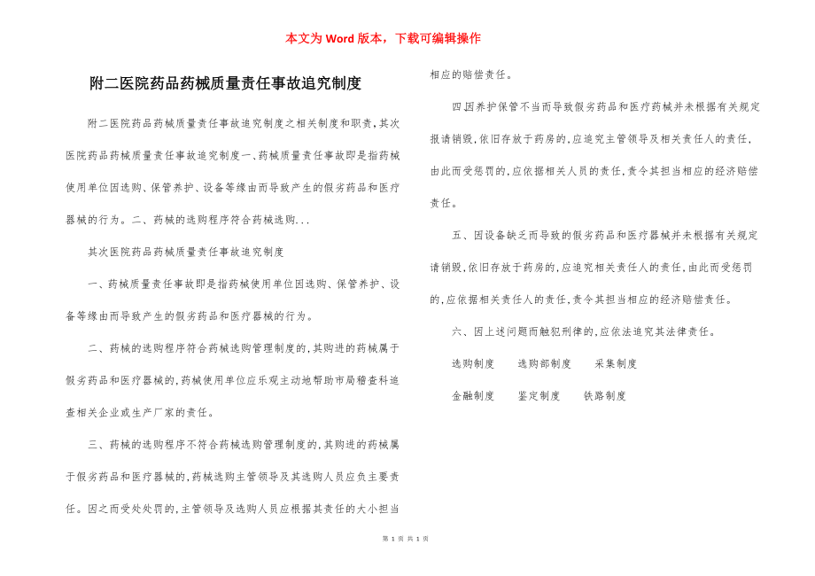 附二医院药品药械质量责任事故追究制度.docx_第1页