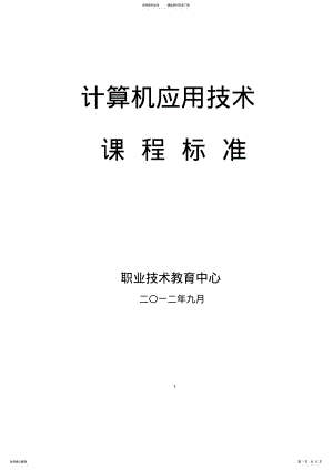 2022年中职《计算机应用基础》课程标准 .pdf