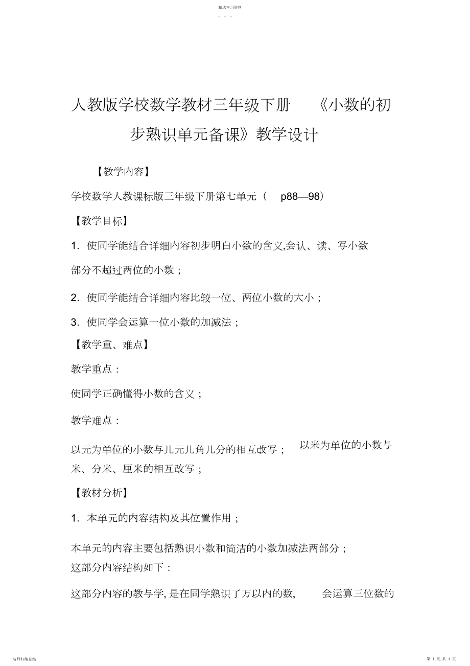 2022年人教版小学数学教材三年级下册《小数的初步认识单元备课》教学设计.docx_第1页